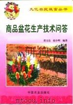 商品盆花生产技术问答（1999 PDF版）