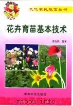 花卉育苗基本技术（1999 PDF版）