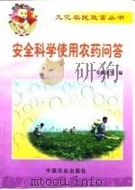 安全科学使用农药问答（1999 PDF版）