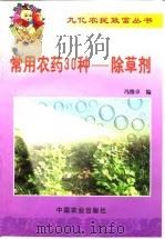 常用农药30种-除草剂（1999 PDF版）