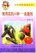 常用农药30种-杀菌剂（1999 PDF版）