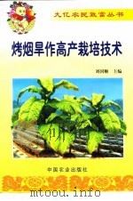 烤烟旱作高产栽培技术 1999 PDF电子版封面 7109057259 刘国顺主编