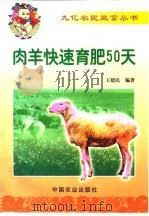 肉羊快速育肥50天（1999 PDF版）