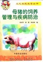 母猪的饲养管理与疾病防治（1999 PDF版）