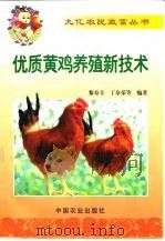 优质黄鸡养殖新技术（1999 PDF版）