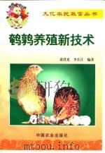 鹌鹑养殖新技术（1999 PDF版）