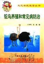 鸵鸟养殖和常见病防治（1999 PDF版）