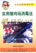 实用猪鸡场消毒法（1999 PDF版）