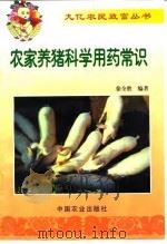 农家养猪科学用药常识（1999 PDF版）