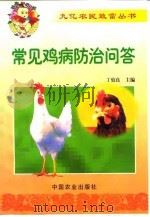 常见鸡病防治问答（1999 PDF版）