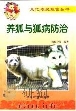 养狐与狐病防治（1999 PDF版）