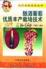 酿酒葡萄优质丰产栽培技术 1999 PDF电子版封面 7109056546 温秀云等编著