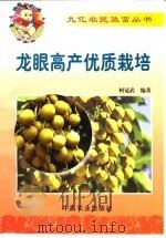 龙眼高产优质栽培（1999 PDF版）