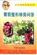 葡萄整形修剪问答（1999 PDF版）
