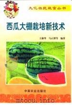 西瓜大棚栽培新技术（1999 PDF版）