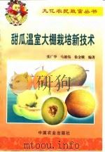 甜瓜温室大棚栽培新技术（1999 PDF版）