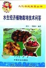 水生经济植物栽培技术问答 1999 PDF电子版封面 7109056791 童合一,邢湘臣编著