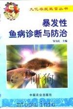 暴发性鱼病诊断与防治（1999 PDF版）