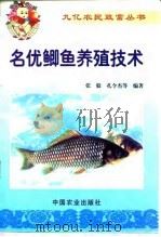 名优鲫鱼养殖技术（1999 PDF版）