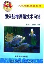 团头鲂增养殖技术问答（1999 PDF版）