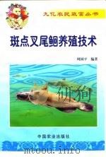 斑点叉尾鮰养殖技术（1999 PDF版）
