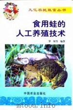 食用蛙的人工养殖技术（1999 PDF版）