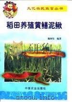 稻田养殖黄鳝泥鳅（1999 PDF版）