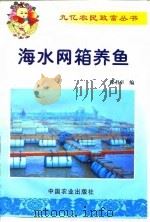 海水网箱养鱼（1999 PDF版）