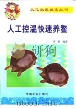 人工控温快速养鳖（1999 PDF版）