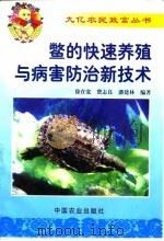 鳖的快速养殖与病害防治新技术（1999 PDF版）