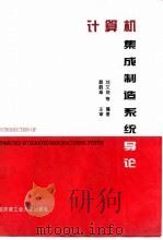 计算机集成制造系统导论（1994 PDF版）