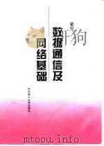 数据通信及网络基础 1996 PDF电子版封面 7560912273 瞿坦编