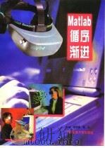 Matlab 循序渐进（1997 PDF版）