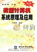 微型计算机系统原理及应用 下 1998 PDF电子版封面 7302031142 周明德主编;宋瀚涛编著