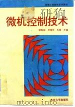 微机控制技术 1994 PDF电子版封面 7562409285 郭敬枢等主编