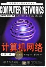 计算机网络 第3版 1998 PDF电子版封面 7302030359 (美)(A.S.塔嫩鲍姆)Andrew S. Tanenba
