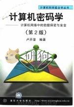 计算机密码学  计算机网络中的数据保密与安全  第2版（1998 PDF版）