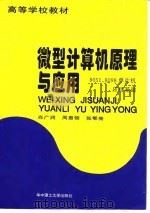 微型计算机原理与应用 8051、8098单片机应用基础 1996 PDF电子版封面 7560913253 肖广润等编