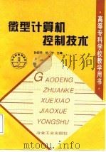 微型计算机控制技术 1998 PDF电子版封面 7502422773 孙德辉等编著;吉林电气化高等专科学校编