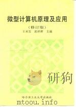 微型计算机原理及应用  修订版（1999 PDF版）