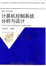 计算机控制系统分析与设计（1997 PDF版）