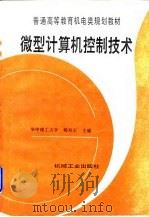 微型计算机控制技术（1996 PDF版）