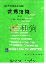 数据结构  第2版（1992 PDF版）