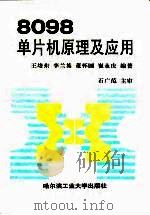 8098单片机原理及应用 1996 PDF电子版封面 7560311172 王培东等编著