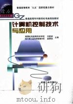 计算机控制技术与应用（1999 PDF版）