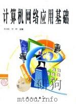 计算机网络应用基础   1999  PDF电子版封面  7030076931  黄求根，贺晔主编 