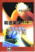 精选英汉计算机、网络、多媒体、通信词汇手册   1999  PDF电子版封面  7560608035  京安工作室编 