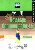 学用Netscape Communicator4.5 1999 PDF电子版封面 730203625X (美)(S.特林顿)Shannon Turlington著;