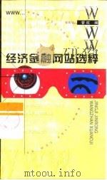 经济金融网站选粹 1999 PDF电子版封面 7800984214 管杭编