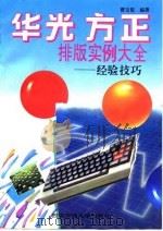 华光  方正排版实例大全  经验技巧（1995 PDF版）